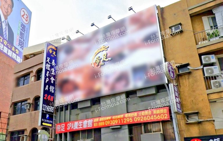 帝足SPA養生會館 2 768x485