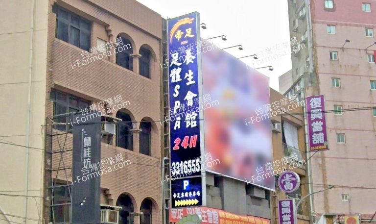 帝足SPA養生會館 4 768x457