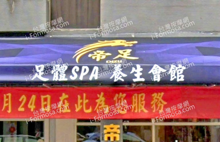 帝足SPA養生會館 5 768x494