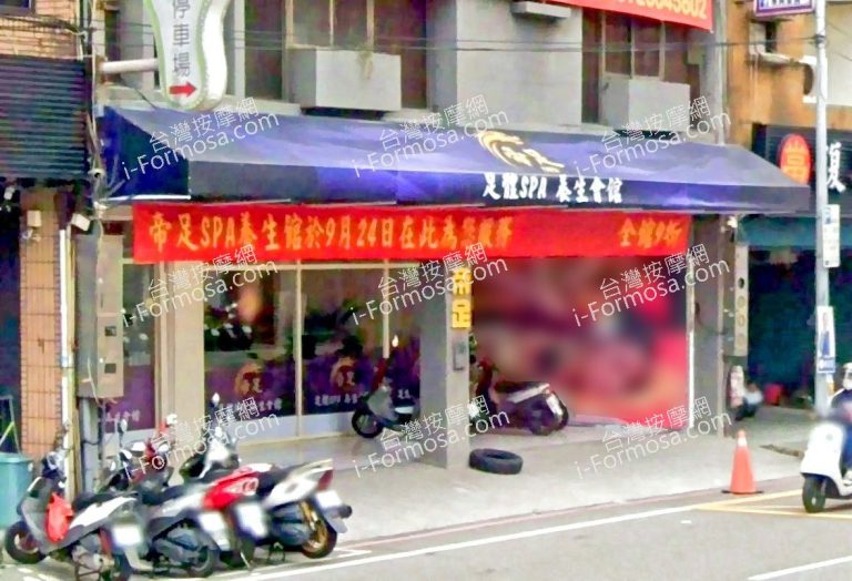 帝足SPA養生會館 6 768x524