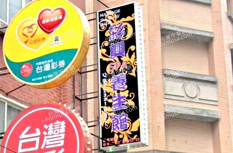 彩興SPA養生館 1 768x507