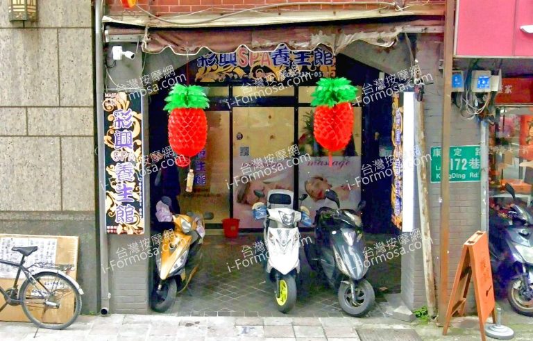 彩興SPA養生館 2 768x491