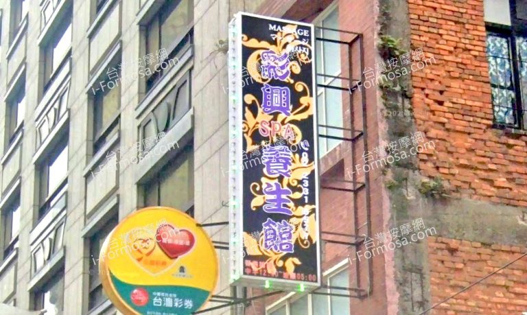 彩興SPA養生館 3 768x459