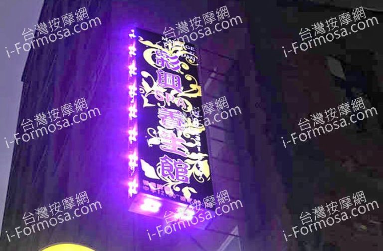 彩興SPA養生館819a455c c 768x503