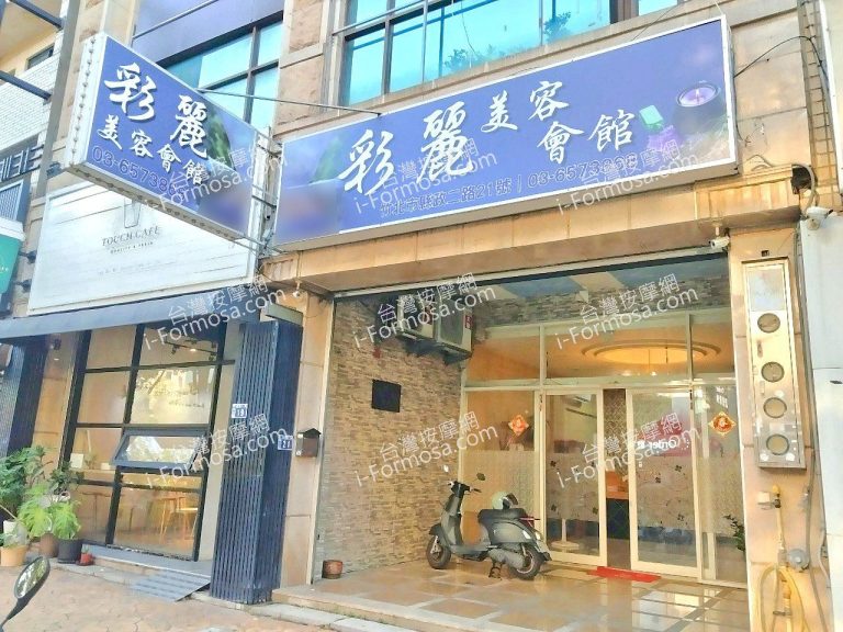 彩麗美容會館34965502 n 768x576