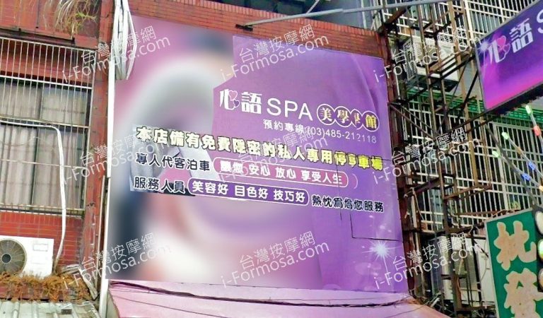 心語SPA美學館 1 768x450