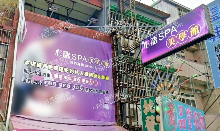 心語SPA美學館 2 768x459