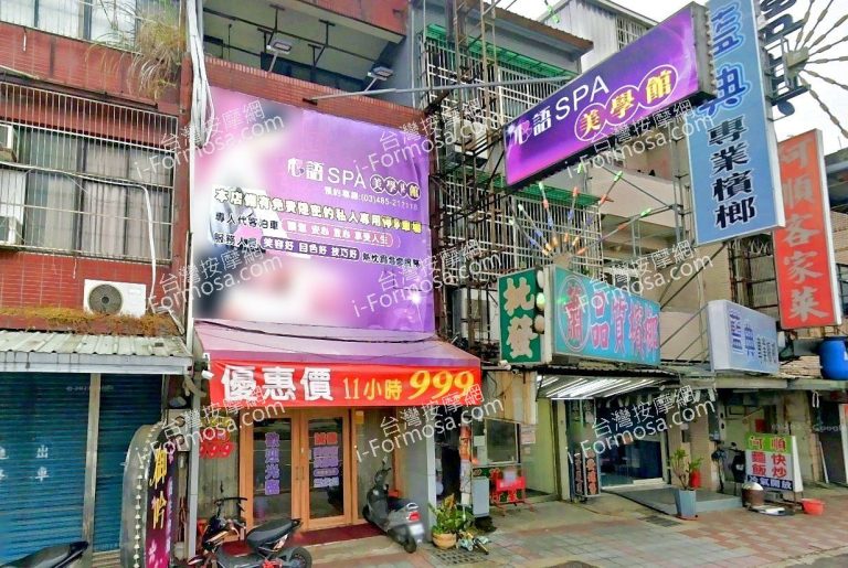 心語SPA美學館 3 768x515