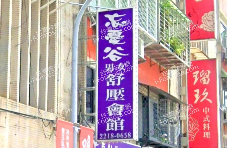 忘憂谷男女舒壓會館 1 768x502