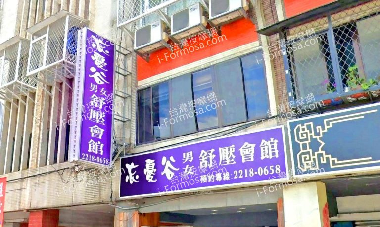 忘憂谷男女舒壓會館 2 768x459