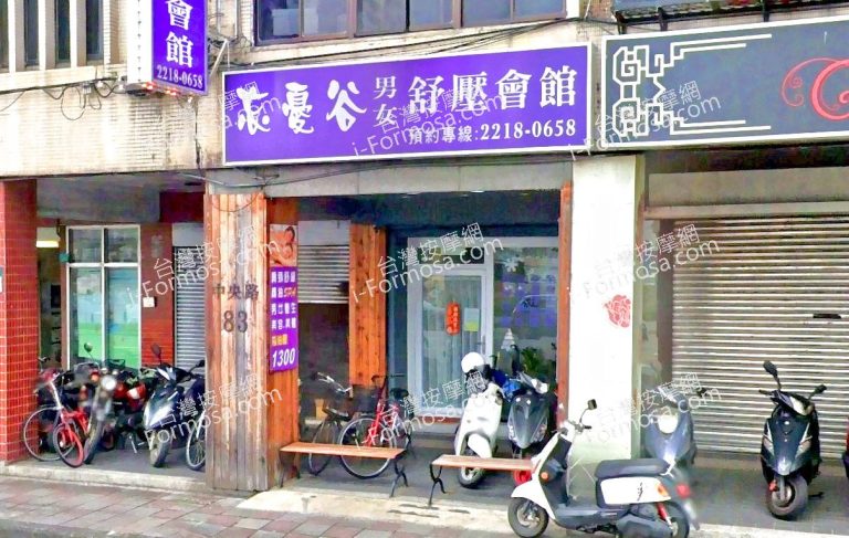 忘憂谷男女舒壓會館 3 768x487