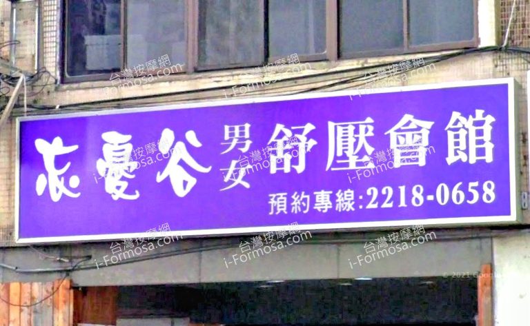 忘憂谷男女舒壓會館 5 768x473