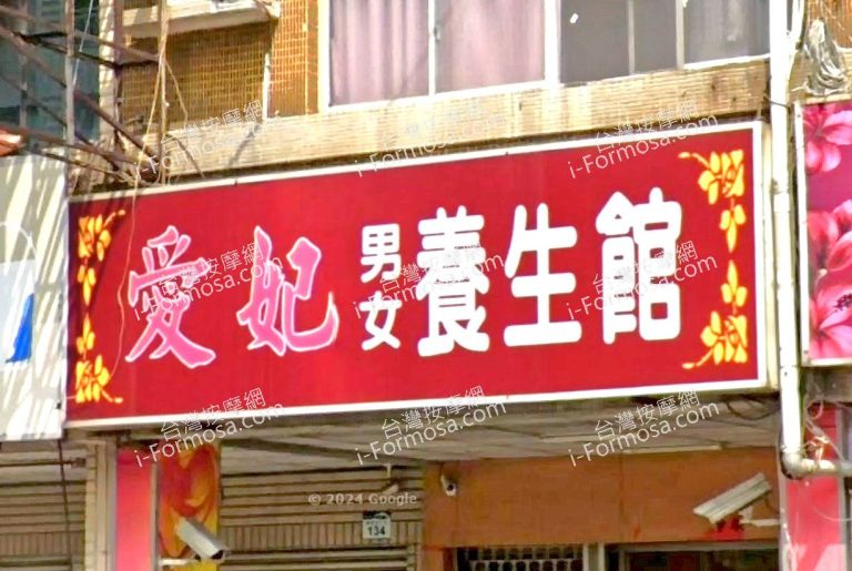 愛妃男女養生館 1 768x515