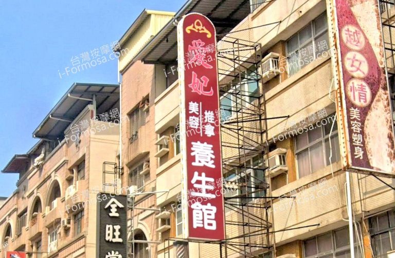 愛妃男女養生館 2 768x502