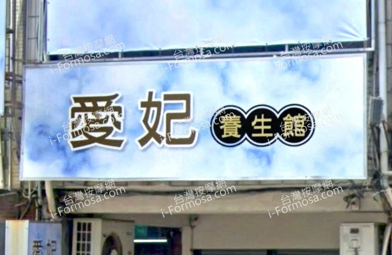 愛妃養生館 1 768x500