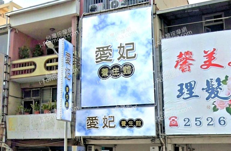 愛妃養生館 2 768x503