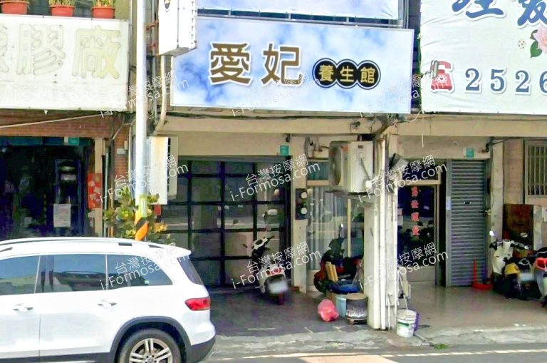 愛妃養生館 3 768x509