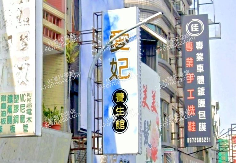 愛妃養生館 4 768x533