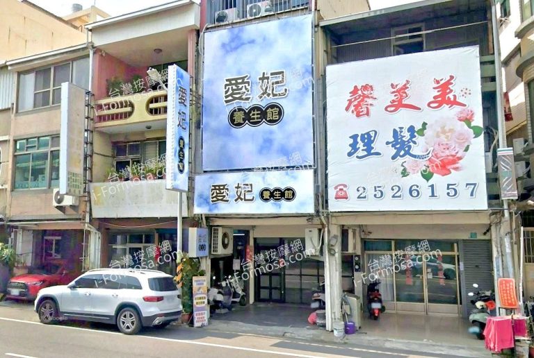 愛妃養生館 5 768x516