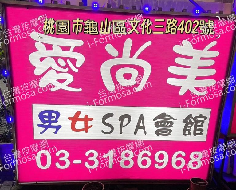 愛尚美男女SPA會館2024 11 21 768x617