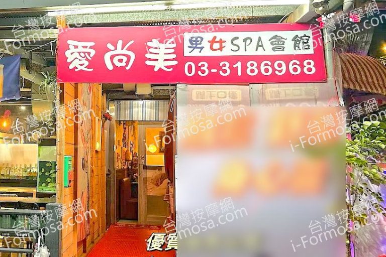 愛尚美男女SPA會館2024 12 06 768x512
