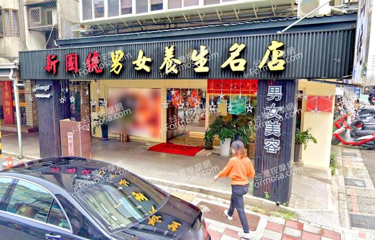 新國統男女養生名店 1 1 768x493