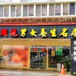 新國統男女養生名店 1 150x150