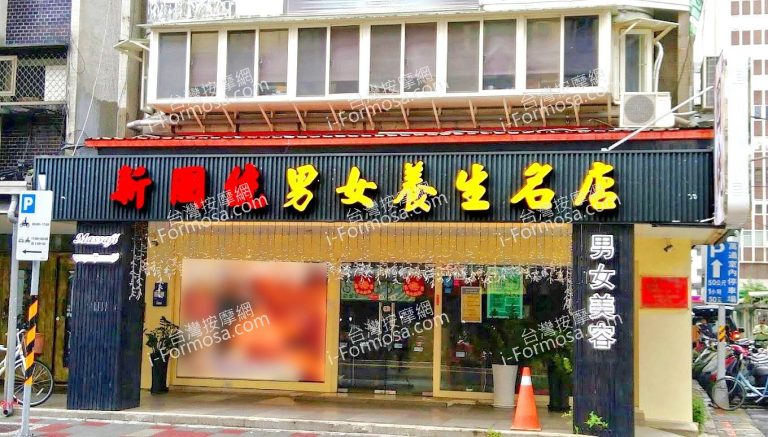 新國統男女養生名店 1 768x437