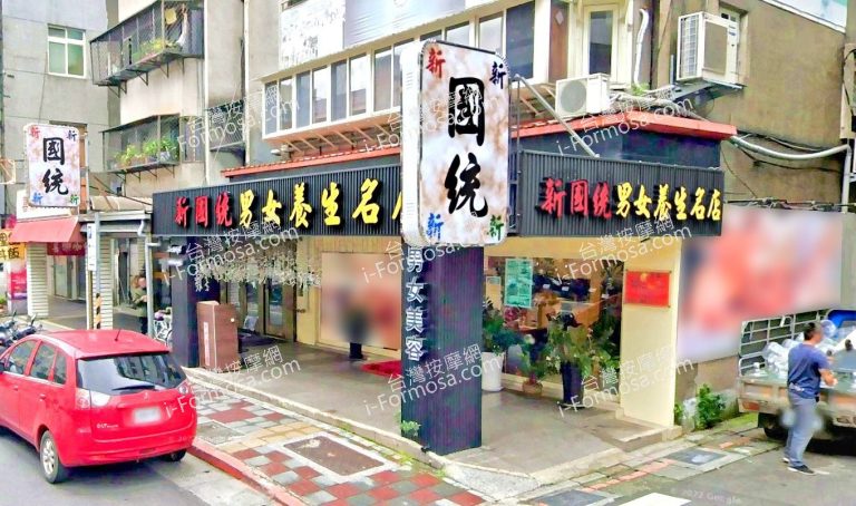 新國統男女養生名店 2 1 768x454