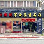新國統男女養生名店 2 150x150