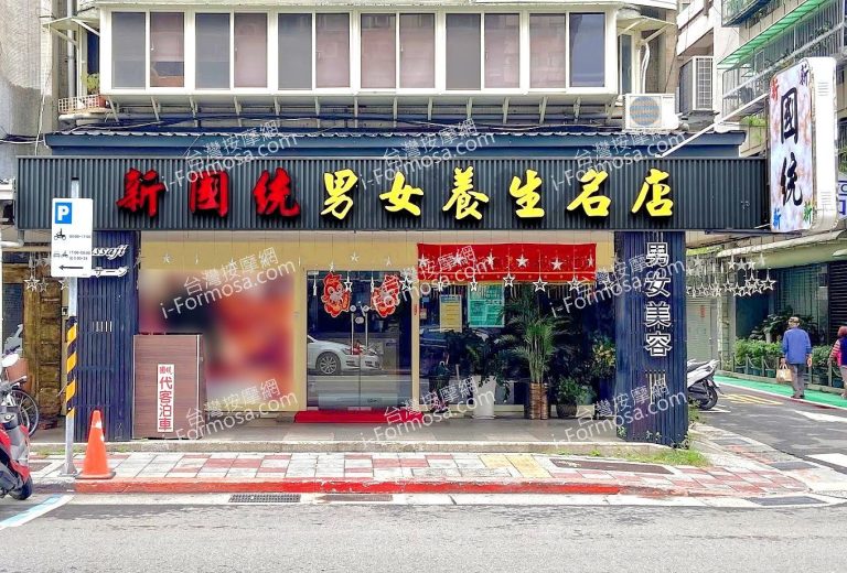 新國統男女養生名店 2 768x520