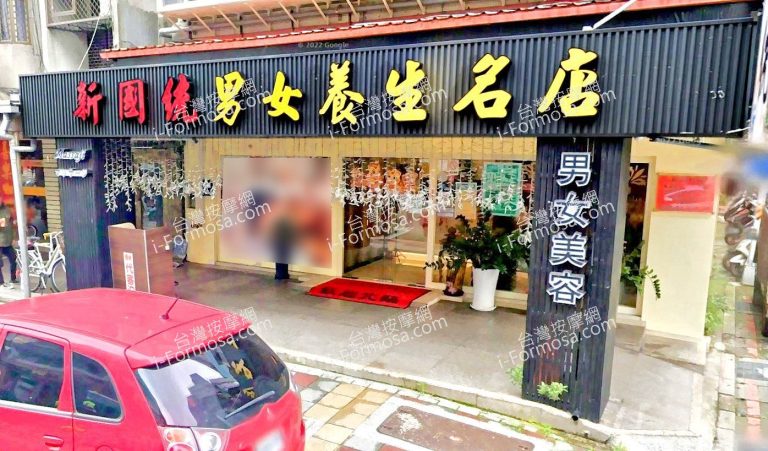 新國統男女養生名店 3 768x451