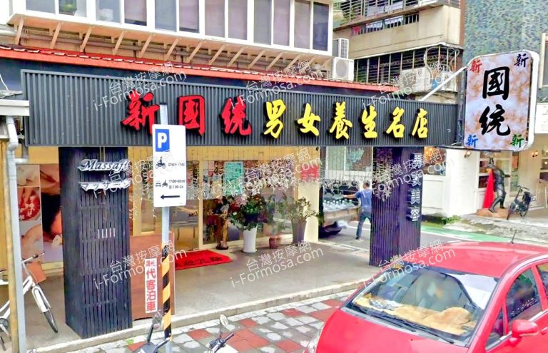 新國統男女養生名店 4 768x495