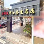 新國統男女養生名店 5 150x150