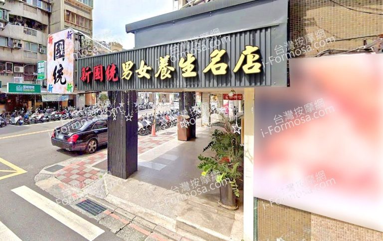 新國統男女養生名店 5 768x483