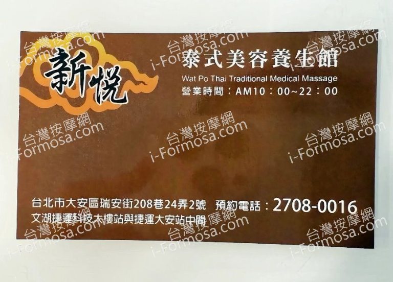 新悅美容養生館2025 02 17 1 768x552