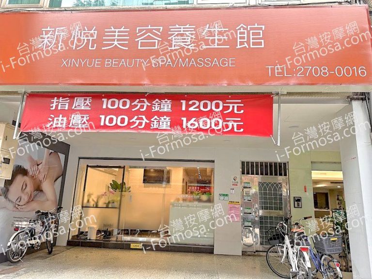 新悅美容養生館2025 02 18 768x576