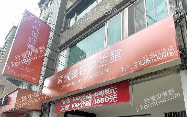 新悅美容養生館2025 03 035 768x482