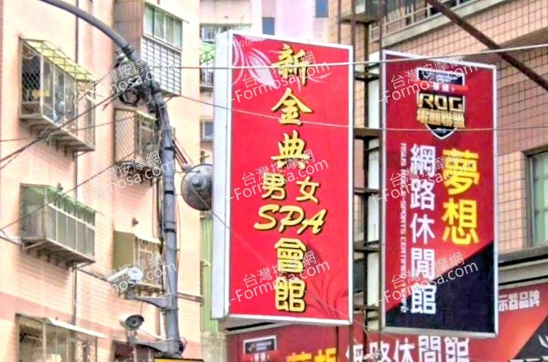 新金典男女SPA會館 1 768x508