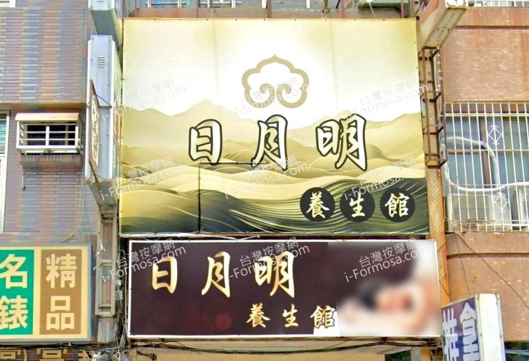 日月明養生館 1 768x524