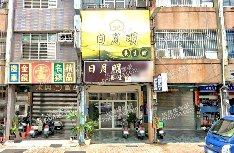 日月明養生館 2 768x505