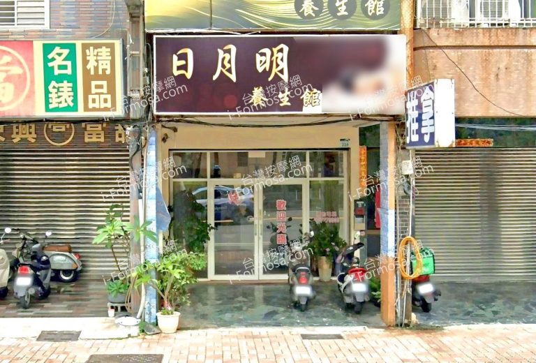 日月明養生館 3 768x520