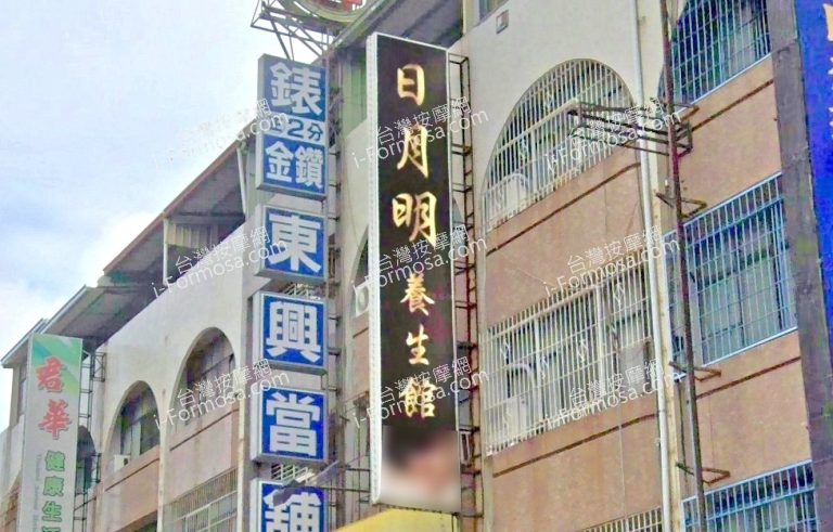 日月明養生館 4 768x491