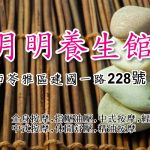 日月明養生館07 150x150