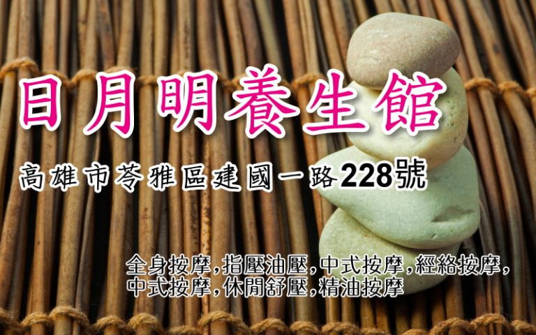 日月明養生館07 768x480