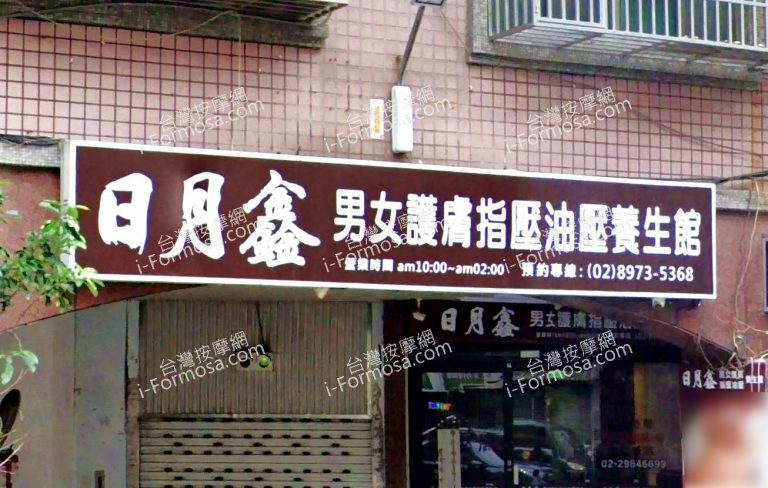日月鑫養生館 1 768x488