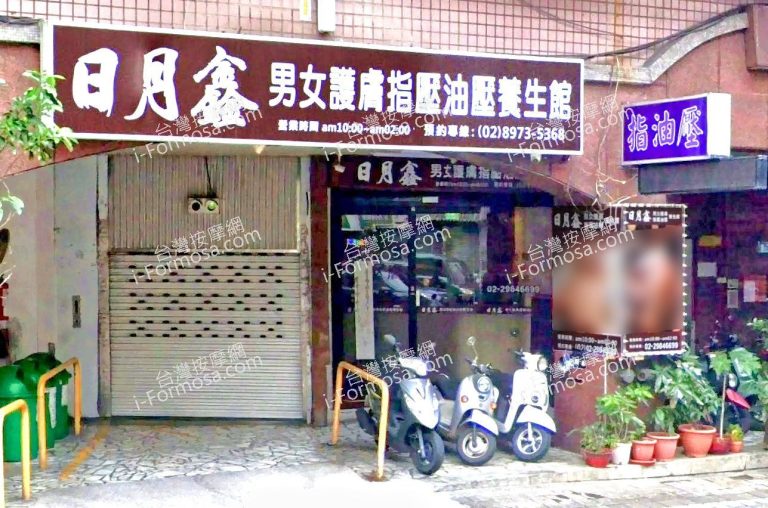 日月鑫養生館 2 768x508