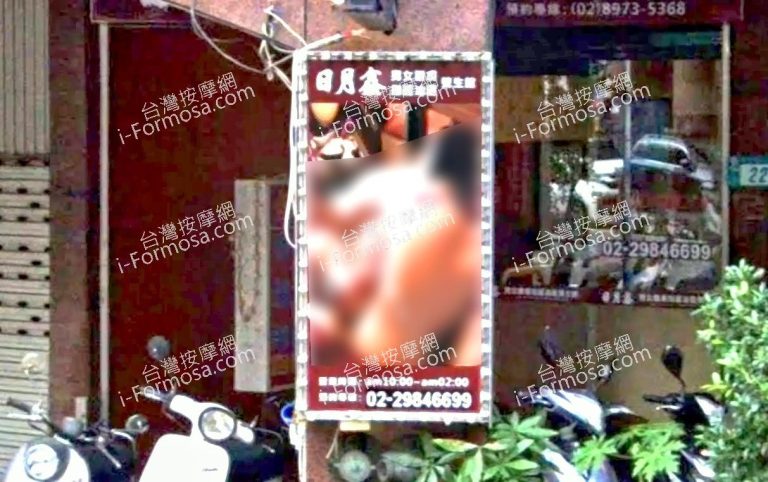 日月鑫養生館 3 768x482