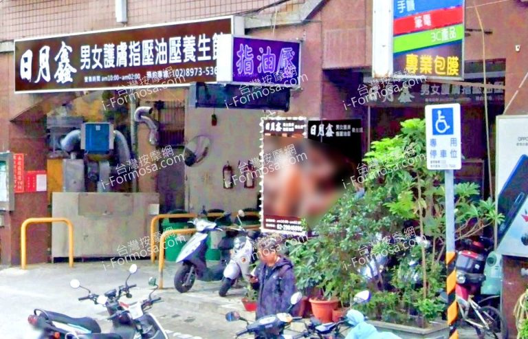 日月鑫養生館 4 768x493