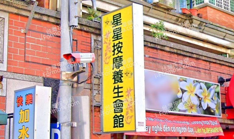 星星按摩養生會館 1 768x458